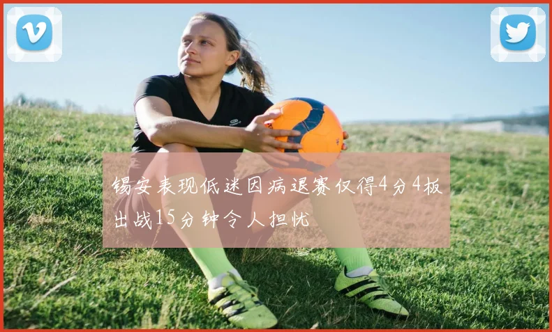 锡安表现低迷因病退赛仅得4分4板出战15分钟令人担忧