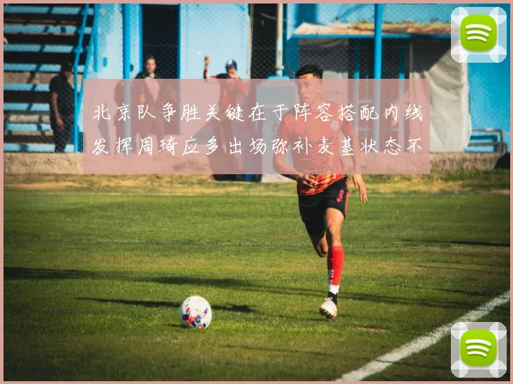 北京队争胜关键在于阵容搭配内线发挥周琦应多出场弥补麦基状态不足