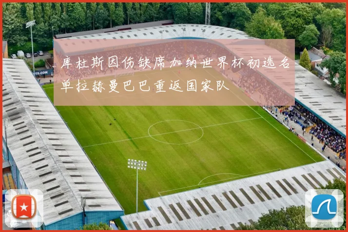 库杜斯因伤缺席加纳世界杯初选名单拉赫曼巴巴重返国家队