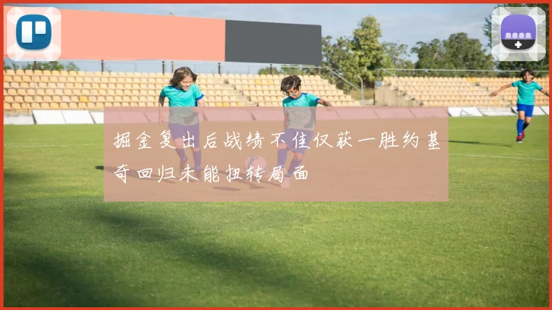 掘金复出后战绩不佳仅获一胜约基奇回归未能扭转局面