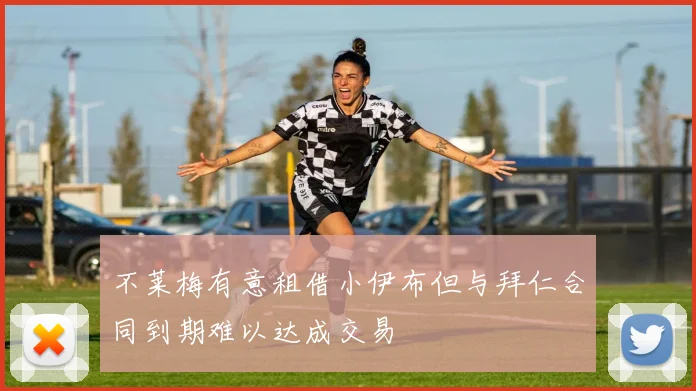 不莱梅有意租借小伊布但与拜仁合同到期难以达成交易